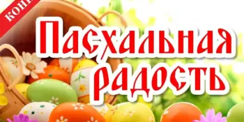 Пасхальная радость: итоги конкурса