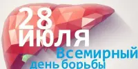 28 июля - Всемирный день борьбы с гепатитом