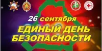 26 сентября - единый день безопасности