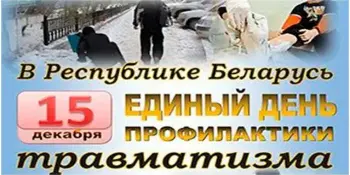 15 декабря - день профилактики травмвтизма