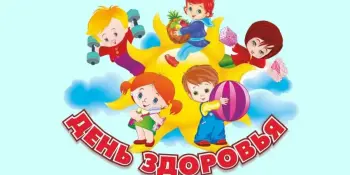 День здоровья