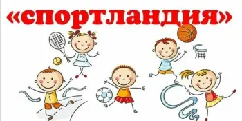 Весёлые старты