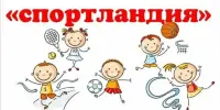 Весёлые старты