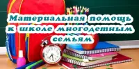 Материальная помощь к учебному году