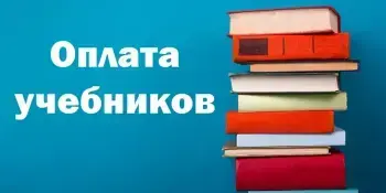 Оплата за учебники на 2025/2026 учебный год