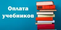 Оплата за учебники на 2025/2026 учебный год