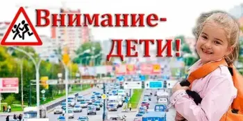 Акция "Внимание дети!"
