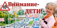Акция "Внимание дети!"