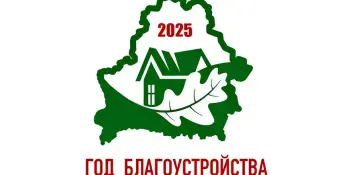 Год благоустройства. Чистый четверг.
