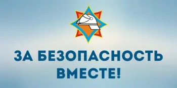 акция "За безопасность вместе"