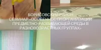 Состоялся семинар "Особенности организации предметно-развивающей среды в разновозрастных группах"
