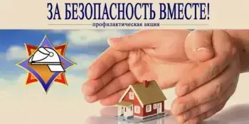 акция "За безопасность вместе"